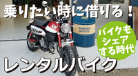 レンタルバイク