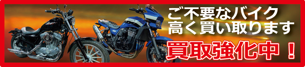 バイク買取強化中