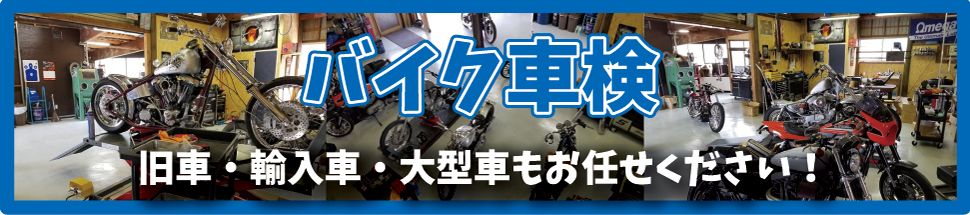 バイク車検受付中